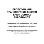 خرید و دانلود نسخه کامل کتاب Проектування транспортних систем енергоємних виробництв
