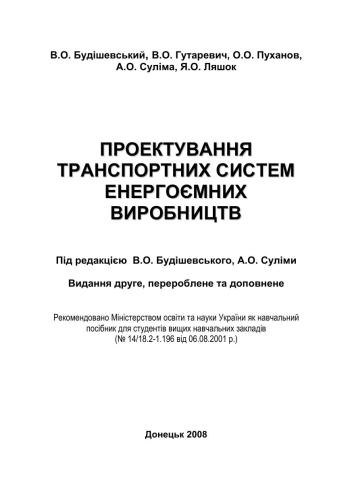 خرید و دانلود نسخه کامل کتاب Проектування транспортних систем енергоємних виробництв_68c1e199e12fc.jpeg خرید و دانلود نسخه کامل کتاب Проектування транспортних систем енергоємних виробництв