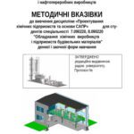 خرید و دانلود نسخه کامل کتاب Проектування хімічних підприємств та основи САПР