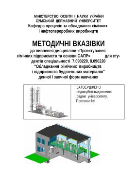 خرید و دانلود نسخه کامل کتاب Проектування хімічних підприємств та основи САПР