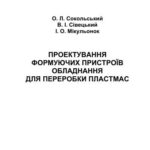 خرید و دانلود نسخه کامل کتاب Проектування формуючих пристроїв обладнання для переробки пластмас