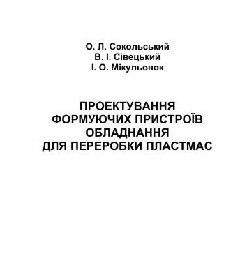 خرید و دانلود نسخه کامل کتاب Проектування формуючих пристроїв обладнання для переробки пластмас