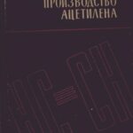 خرید و دانلود نسخه کامل کتاب Производство ацетилена.