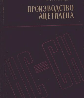 خرید و دانلود نسخه کامل کتاب Производство ацетилена.
