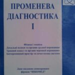 خرید و دانلود نسخه کامل کتاب Променева діагностика: В 2 томах. Том 1