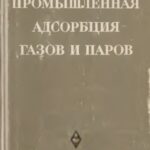 خرید و دانلود نسخه کامل کتاب Промышленная адсорбция газов и паров