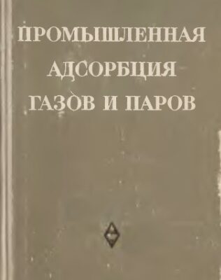 خرید و دانلود نسخه کامل کتاب Промышленная адсорбция газов и паров