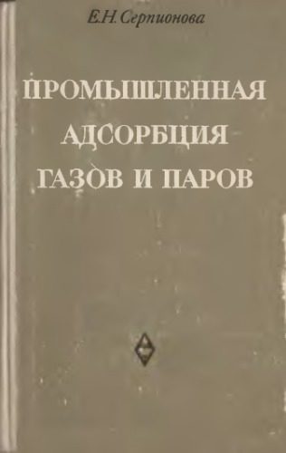 خرید و دانلود نسخه کامل کتاب Промышленная адсорбция газов и паров_68d4db444496e.jpeg خرید و دانلود نسخه کامل کتاب Промышленная адсорбция газов и паров