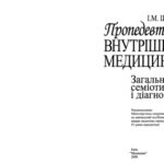 خرید و دانلود نسخه کامل کتاب Пропедевтика внутрішньої медицини: Загальна семіотика і діагностика