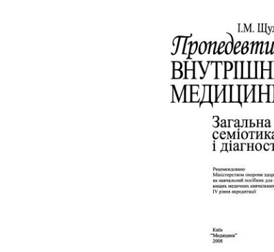 خرید و دانلود نسخه کامل کتاب Пропедевтика внутрішньої медицини: Загальна семіотика і діагностика