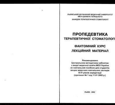 خرید و دانلود نسخه کامل کتاب Пропедевтика терапевтичної стоматології