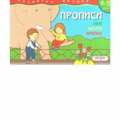 خرید و دانلود نسخه کامل کتاب Прописи. Лінії. Фігури. Крапки. 4-5 років