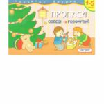 خرید و دانلود نسخه کامل کتاب Прописи. Обведи та розфарбуй. 4-5 років