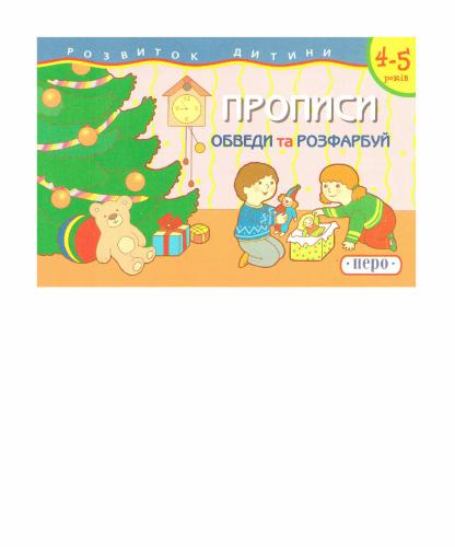 خرید و دانلود نسخه کامل کتاب Прописи. Обведи та розфарбуй. 4-5 років_68cf660b3c55f.jpeg خرید و دانلود نسخه کامل کتاب Прописи. Обведи та розфарбуй. 4-5 років
