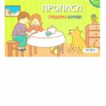 خرید و دانلود نسخه کامل کتاب Прописи. Пишемо букви. 5-6 років