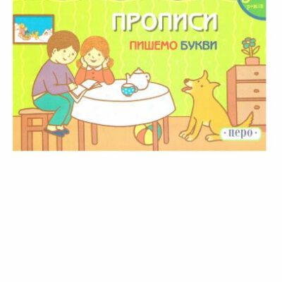 خرید و دانلود نسخه کامل کتاب Прописи. Пишемо букви. 5-6 років