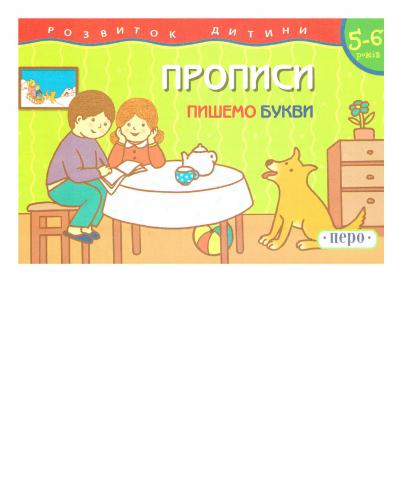 خرید و دانلود نسخه کامل کتاب Прописи. Пишемо букви. 5-6 років_68cf23e720a05.jpeg خرید و دانلود نسخه کامل کتاب Прописи. Пишемо букви. 5-6 років