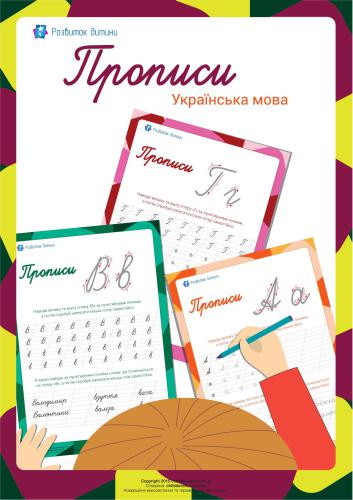 خرید و دانلود نسخه کامل کتاب Прописи. Українська мова_68c692581872e.jpeg خرید و دانلود نسخه کامل کتاب Прописи. Українська мова