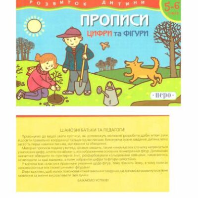 خرید و دانلود نسخه کامل کتاب Прописи. Цифри та фігури. 5 – 6 років
