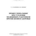 خرید و دانلود نسخه کامل کتاب Профессиональные преступления медицинских работников против жизни и здоровья