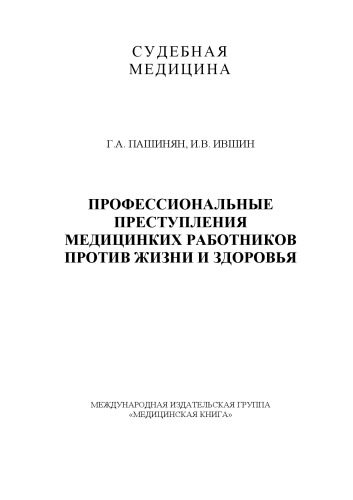 خرید و دانلود نسخه کامل کتاب Профессиональные преступления медицинских работников против жизни и здоровья_68bbec9bd3ae6.jpeg خرید و دانلود نسخه کامل کتاب Профессиональные преступления медицинских работников против жизни и здоровья