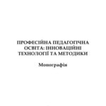خرید و دانلود نسخه کامل کتاب Професійна педагогічна освіта: інноваційні технології та методики