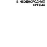 خرید و دانلود نسخه کامل کتاب Процессы переноса в неоднородных средах
