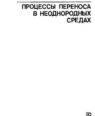 خرید و دانلود نسخه کامل کتاب Процессы переноса в неоднородных средах