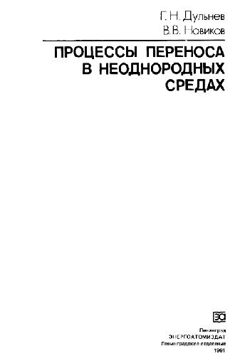 خرید و دانلود نسخه کامل کتاب Процессы переноса в неоднородных средах_68bcafab7f3d7.jpeg خرید و دانلود نسخه کامل کتاب Процессы переноса в неоднородных средах