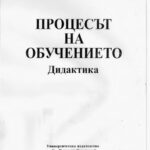 خرید و دانلود نسخه کامل کتاب Процесът на обучение. Дидактика