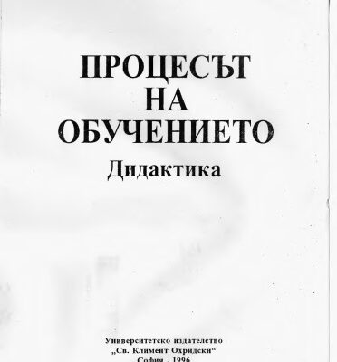 خرید و دانلود نسخه کامل کتاب Процесът на обучение. Дидактика