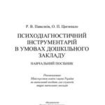 خرید و دانلود نسخه کامل کتاب Психодіагностичний інструментарій в умовах дошкільного закладу