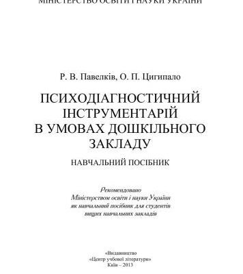 خرید و دانلود نسخه کامل کتاب Психодіагностичний інструментарій в умовах дошкільного закладу