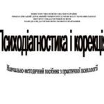 خرید و دانلود نسخه کامل کتاب Психодіагностика і корекція