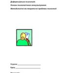 خرید و دانلود نسخه کامل کتاب Психолог – практик. Диференціальна психологія. Основи психологічного консультування. Методологічні та теоретичні проблеми психології. Робочий зошит 2