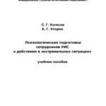 خرید و دانلود نسخه کامل کتاب Психологическая подготовка сотрудников УИС к действиям в экстремальных ситуациях