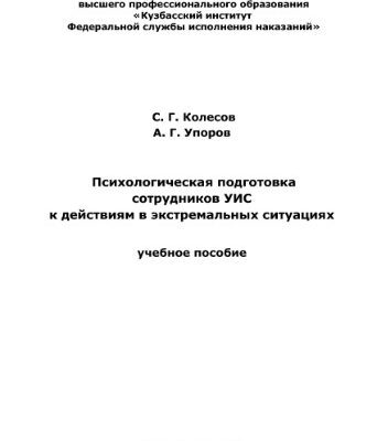 خرید و دانلود نسخه کامل کتاب Психологическая подготовка сотрудников УИС к действиям в экстремальных ситуациях