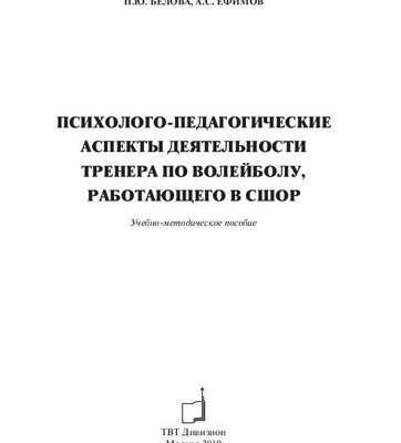 خرید و دانلود نسخه کامل کتاب Психолого-педагогические аспекты деятельности тренера по волейболу, работающего в СШОР