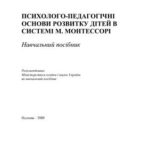 خرید و دانلود نسخه کامل کتاب Психолого-педагогічні основи розвитку дітей в системі М. Монтессорі