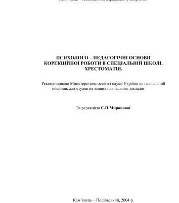 خرید و دانلود نسخه کامل کتاب Психолого – педагогічні основи корекційної роботи в спеціальній школі. Хрестоматія