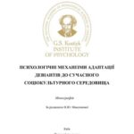 خرید و دانلود نسخه کامل کتاب Психологічні механізми адаптації девіантів до сучасного соціокультурного середовища