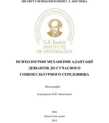 خرید و دانلود نسخه کامل کتاب Психологічні механізми адаптації девіантів до сучасного соціокультурного середовища