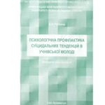 خرید و دانلود نسخه کامل کتاب Психологічна профілактика суїцидальних тенденцій в учнівської молоді