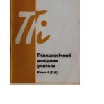 خرید و دانلود نسخه کامل کتاب Психологічний довідник учителя. Книга 4 (С-Я)