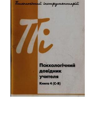 خرید و دانلود نسخه کامل کتاب Психологічний довідник учителя. Книга 4 (С-Я)