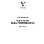 خرید و دانلود نسخه کامل کتاب Психологія девіантної поведінки. Курс лекцій