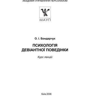 خرید و دانلود نسخه کامل کتاب Психологія девіантної поведінки. Курс лекцій
