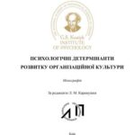 خرید و دانلود نسخه کامل کتاب Психологічні детермінанти розвитку організаційної культури