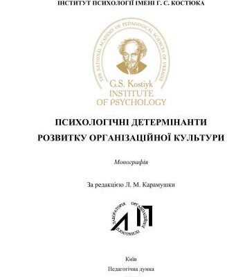 خرید و دانلود نسخه کامل کتاب Психологічні детермінанти розвитку організаційної культури