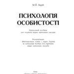 خرید و دانلود نسخه کامل کتاب Психологія особистості